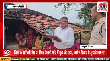 बनखेड़ी के दुर्गम वन क्षेत्र में स्थित डोलनी में हुई बुजुर्ग की हत्या
#Murder