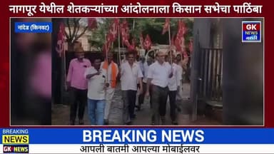 नागपूर येथील शेतकऱ्यांच्या आंदोलनाला किसान सभेचा पाठिंबा कॉम्रेड अर्जुन आडे