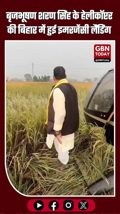 "खराब मौसम में बृजभूषण शरण सिंह के हेलीकॉप्टर की बिहार में इमरजेंसी लैंडिंग"
#Bihar #EmergencyLanding #BreakingNews