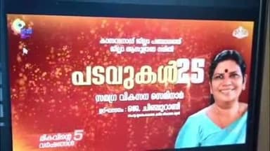 കാസര്ഗോഡ്: ജില്ലാ പഞ്ചായത്ത് ആസൂത്രണ സമിതി സംഘടിപ്പിച്ച സെമിനാർ ‘പടവുകൾ 25’ ന്റെ ഉദ്ഘാടനം മന്ത്രി ജെ. ചിഞ്ചുറാണി ചെർക്കളയിൽ നിർവഹിച്ചു