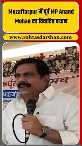 🚨 पूर्व सांसद Anand Mohan का विवादित बयान! #AnandMohan #Muzaffarpur #BiharNews #PoliticalControversy #RDNnews