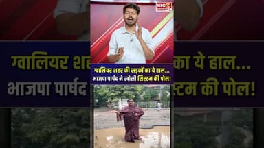 Gwalior की सड़कों का ये हाल... भाजपा पार्षद ने खोली सिस्टम की पोल! #gwalior #chambal #mpnews