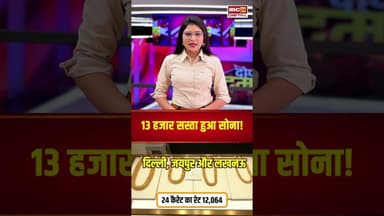 13 हजार रुपये सस्ता हुआ सोना! जानें आज का ताजा भाव | #goldsilverprice #goldsilverratetoday #gold