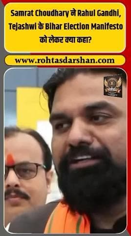 🎤 सम्राट चौधरी का तंज! #SamratChoudhary #RahulGandhi #TejashwiYadav #BiharElections2025 #BiharPolitics #BJP #RJD #BreakingNews