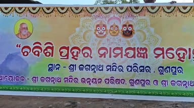 ଗୁଣୁପୁର: ଗୁଣପୁର ଶ୍ରୀ ଜଗନ୍ନାଥ ମନ୍ଦିର ପରିସରରେ ୨୪ ପ୍ରହରୀ ଅଷ୍ଟପ୍ରହରୀ ନମଯଜ୍ଞ ସକାଶେ ଗୁରୁବାର ବିରାଟ କଳସ ଶୋଭାଯାତ୍ରା ଅନୁଷ୍ଠିତ