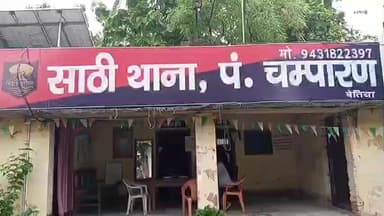 नरकटियागंज: साठी थाना क्षेत्र में 19 वर्षीय लड़की से कथित सामूहिक दुष्कर्म, दो लोगों पर मामला दर्ज