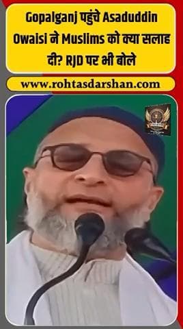 📍 गोपालगंज से बड़ी खबर! ओवैसी ने मुसलमानों को दी “जमूरियत” की सलाह। #AsaduddinOwaisi #Gopalganj #BiharElections2025 #MuslimVoteBank #AIMIM