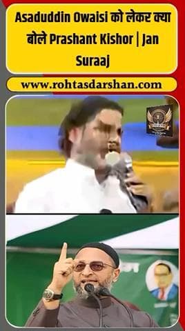 प्रशांत किशोर ने ओवैसी पर साधा निशाना। #PrashantKishor #Owaisi #AIMIM #BiharElections2025 #BiharPolitics #JanSuraj #BreakingNews