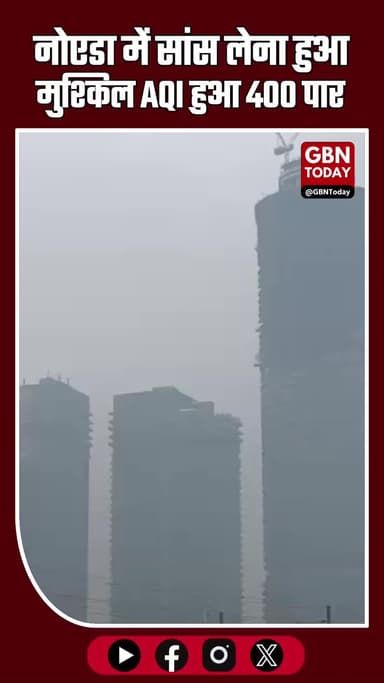 "नोएडा में सांस लेना हुआ मुश्किल: AQI 400 पार, प्रदूषण बेहद खराब श्रेणी में" #Noida #BreakingNews #AirPollution