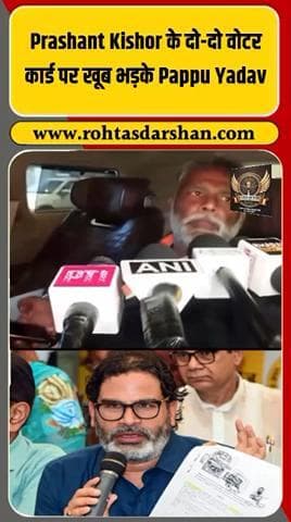 प्रशांत किशोर के दो-दो वोटर आईडी कार्ड मामले पर पप्पू यादव भड़के। #PrashantKishor #PappuYadav #BiharPolitics #BiharElections2025