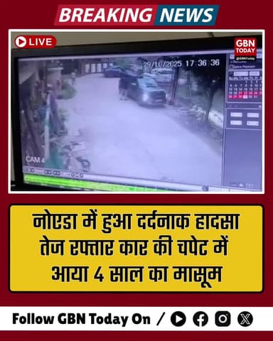 "नोएडा में दर्दनाक हादसा: तेज रफ्तार कार की चपेट में आया 4 साल का मासूम, मौके पर मौत
#Noida #BreakingNews #RoadAccident