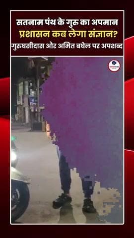 बाबा #घासीदास का अपमान — समाज को आईना दिखाती घटना!