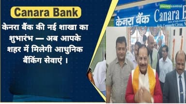 केनरा बैंक की नई शाखा का शुभारंभ — अब आपके शहर में मिलेगी आधुनिक बैंकिंग सेवाएं ।