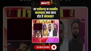 का छत्तीसगढ़ म होत हे स्थानीय कलाकार मन के संग भेदभाव? #cgrajyotsav2025 #cgkalakar #cgviralshorts