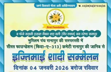 राणापुर: राणापुर में 4 जनवरी 2026 को मुस्लिम पंच राणापुर की सरपरस्ती में इस्तीमाई निकाह का आगाज़, सीरत फाउंडेशन की अनूठी पहल