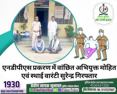 #सीकर
🔸एनडीपीएस प्रकरण में वांछित अभियुक्त मोहित एवं स्थाई वारंटी सुरेन्द्र गिरफ्तार
#थाना_अजीतगढ़
#TeamSikarPolice
#भारतीय_न्याय_संहिता