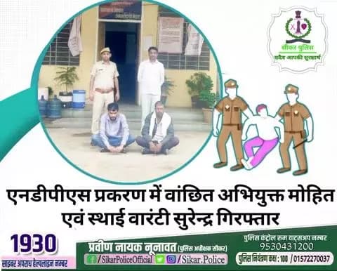 #सीकर
🔸एनडीपीएस प्रकरण में वांछित अभियुक्त मोहित एवं स्थाई वारंटी सुरेन्द्र गिरफ्तार
#थाना_अजीतगढ़
#TeamSikarPolice
#भारतीय_न्याय_संहिता