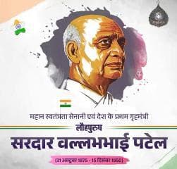 भारत की एकता और अखंडता के प्रतीक, भारत रत्न लौह पुरुष सरदार वल्लभभाई पटेल जी की जयंती पर कोटिशः नमन।
आइए, आज के दिन हम संकल्प लें कि उनके दिखाए मार्ग पर चलकर भारत की एकता, अखंडता और प्रगति के लिए नि