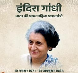 देश की प्रथम महिला प्रधानमंत्री, भारत रत्न श्रीमती इंदिरा गांधी जी की पुण्यतिथि पर भावपूर्ण श्रद्धांजलि 🙏
शक्ति, संकल्प और सशक्त नेतृत्व की प्रतीक इंदिरा गांधी जी सदैव करोड़ों भारतीयों के लिए प्रेरणास्रोत रहेंगी।