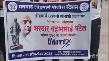 नांदगाव: शहर पोलीस स्टेशन येथून सरदार वल्लभाई पटेल यांच्या 150 व्या जयंतीनिमित्त एकता दौड चे आयोजन