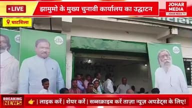 By-election: घाटशिला में झामुमो का मुख्य चुनावी कार्यालय का हुआ उद्घाटन, मंत्री-सांसद व विधायक मौजूद