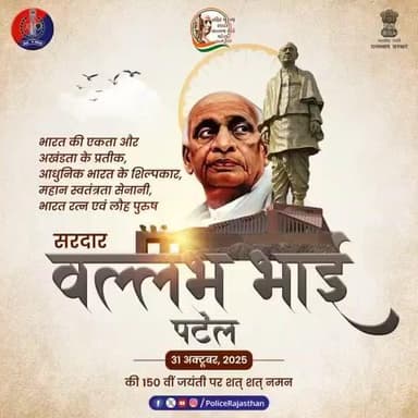 आधुनिक भारत के शिल्पकार और एकता के प्रतीक लौह पुरुष सरदार वल्लभभाई पटेल जी की 150वीं जयंती पर राजस्थान पुलिस का श्रद्धासुमन।
उन्होंने राष्ट्र को एक सूत्र में बांधा, हम उसी एकता, सद्भाव और सुरक्षा के संकल्प को आगे बढ़ाते हैं।