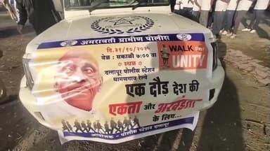 धामणगाव रेल्वे: दत्तापूर पोलिस स्टेशनत वॉक फॉर युनिटी उपक्रम,सरदार वल्लभभाई पटेल यांच्या १५०व्या जयंतीनिमित्त एक भारत श्रेष्ठ भारतचा संद