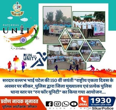 #रन_फॉर_यूनिटी 🏃🏼♂️
लौह पुरुष #सरदारवल्लभभाईपटेल की 150 वीं जयंती #राष्ट्रीय_एकता_दिवस के अवसर पर #सीकर_पुलिस द्वारा जिला मुख्यालय एवं प्रत्येक पुलिस थाना स्तर पर "रन फॉर यूनिटी" का किया गया आयोजन...
#RunForUnity #EktaDiwas