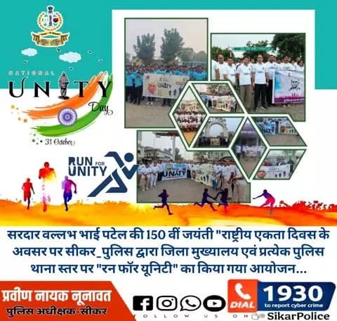 #रन_फॉर_यूनिटी 🏃🏼♂️
लौह पुरुष #सरदारवल्लभभाईपटेल की 150 वीं जयंती #राष्ट्रीय_एकता_दिवस के अवसर पर #सीकर_पुलिस द्वारा जिला मुख्यालय एवं प्रत्येक पुलिस थाना स्तर पर "रन फॉर यूनिटी" का किया गया आयोजन...
#RunForUnity #EktaDiwas