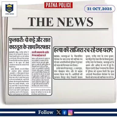#समाचार_पत्रों की नजर में #पटना_पुलिस से जुड़ी खबरें...
