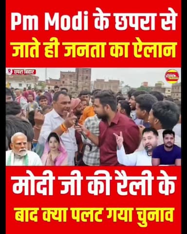Chhapra से PM Modi के जाते ही क्या बोल पड़ी जनता खुला ऐलान पलटा चुनाव..?
#khesarilalyadav #Bihar #trendingreelsvideo