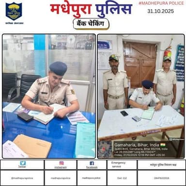 पुलिस अधीक्षक मधेपुरा के निर्देशानुसार बैंकिंग प्रतिष्ठानों में सुरक्षा व्यवस्था को सुनिश्चित करने हेतु बैंकों की सुरक्षा /जांच की जा रही हैं। बैंक के अंदर एवं बाहर संदिग्धों पर निगरानी रखी जा रही हैं।