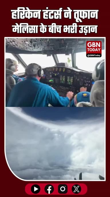 “हरिकेन हंटर्स” ने तूफान मेलिसा के बीच भरी उड़ान, जान जोखिम में डाल जुटाया अहम डेटा
#HurricaneHunters #StormChasers #USA