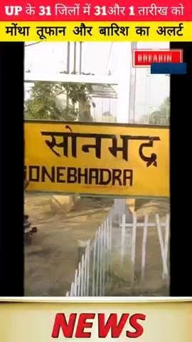 मिर्जापुर, प्रयागराज, सोनभद्र, भदोही, चंदौली समेत उत्तर प्रदेश के 31 जिलों में मोंथा तूफान और भारी बारिश..
#मिर्जापु