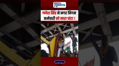 BJP सांसद ने मारा चांटा,गणेश सिंह ने नगर निगम कर्मचारी को मारा चांटा ! #videoviral | #mpnews
