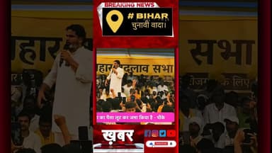 बिहार चुनाव 2025। चुनावी वादा झूठा सच। #biharnews #Video No 1 # Share #Subscribe #Objectionnews।