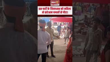 जिलाध्यक्ष को महिला ने सरेआम चप्पलों से पीटा, बाजार में ये काम करना पड़ गया भारी #mandlanews