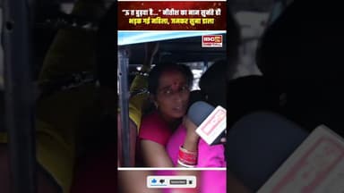 “ऊ त बुढ़वा है…” नीतीश का नाम सुनते ही भड़क गई महिला, जमकर सुना डाला..#shrots #publicreaction