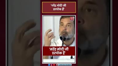 Narendra Modi जी डरपोक हैं' - RahulGandhi #aajtakdigital #shorts#viral