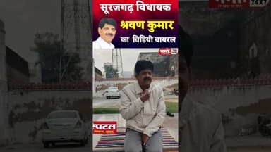 विधायकजी का वीडियो हो रहा वायरल, आपने देखा कि नहीं? #viral #vidhayak #surajgarh #sharwankumar