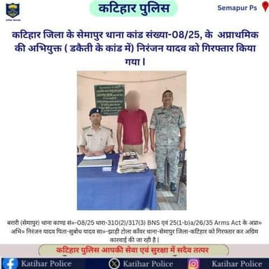 कटिहार जिला के सेमापुर थाना कांड संख्या-08/25, के अप्राथमिक की अभियुक्त ( डकैती के कांड में) निरंजन यादव को गिरफ्तार किया गया I