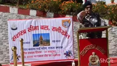 रानीखेत: एसएसबी के सीमांत मुख्यालय रानीखेत में हर्षोल्लास के साथ मनाई गई लौह पुरुष सरदार वल्लभ भाई पटेल की 150वीं जयंती