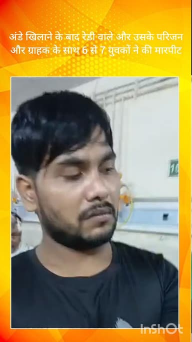 दयालपुर: फरीदाबाद: दयालपुर हॉस्पिटल के बाहर अंडे खिलाने के बाद रेहड़ी वाले और ग्राहक से 6-7 युवकों ने की मारपीट