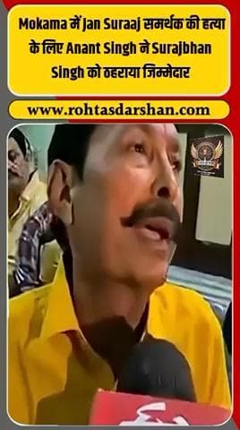 💥 मोकामा में बढ़ा सियासी तनाव! #Mokama #AnantSingh #SurajBhanSingh #JanSuraj #BiharElections2025 #BiharNews