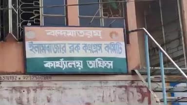 ইলামবাজার: ইলামবাজারে SIR আতঙ্কে আত্মঘাতী বৃদ্ধের বাড়িতে ইলামবাজার ব্লক কংগ্রেসের প্রতিনিধিরা দেখা করে ও কথা বলে পরিবারের সাথে