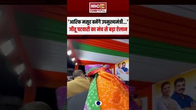 'Arif Masood बनेंगे उपमुख्यमंत्री...' Jitu Patwari का मंच से बड़ा ऐलान #jitupatwari #arifmasood