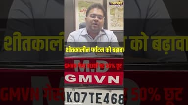 शीतकालीन पर्यटन को बढ़ावा GMVN गेस्ट हाउसों पर 50% छूट | Uttarakhand News #chardhamyatra