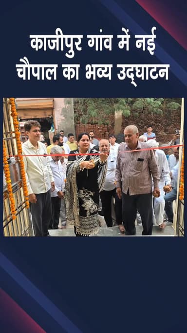 नजफगढ़: काजीपुर: गांव में नई चौपाल का उद्घाटन, विधायिका की पहल से गांव को मिला संवाद व विकास का केंद्र