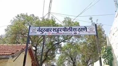 नंदुरबार: नोकरीचे आमिष दाखवून वीर सावरकर नगर येथील राकेश चौधरींची आर्थिक फसवणूक....