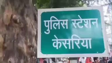 केसरिया: केसरिया पुलिस ने कार्रवाई करते हुए दो वारंटी सहित तीन लोगों को गिरफ्तार कर न्यायिक हिरासत में भेजा